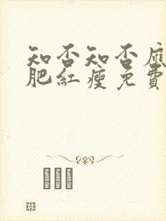 知否知否应是绿肥红瘦免费在线阅读