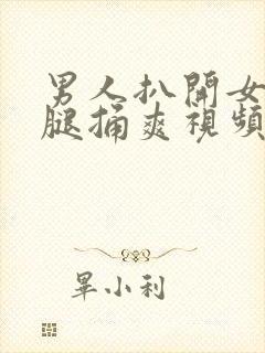 男人扒开女人的腿捅爽视频封面