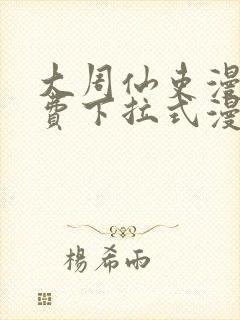 大周仙吏漫画免费下拉式漫画封面