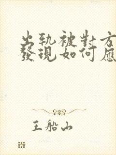 出轨被对方老公发现如何应对