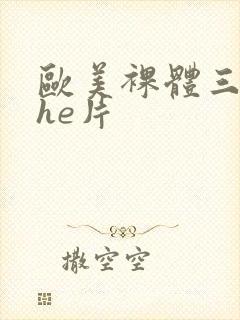 欧美裸体三级she片