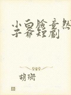 小白脸竟然是太子爷短剧