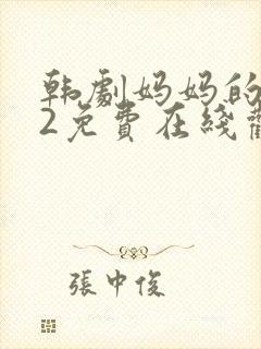 韩剧妈妈的朋友2免费在线观看