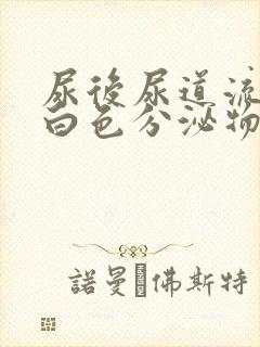 尿后尿道流出乳白色分泌物