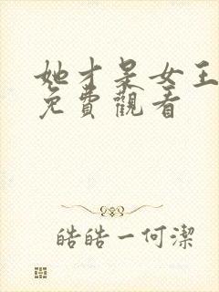 她才是女王短剧免费观看封面