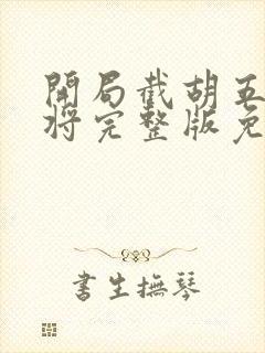 开局截胡五虎上将完整版免费阅读