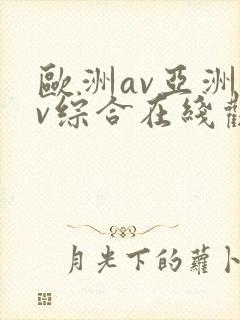 欧洲av亚洲av综合在线观看