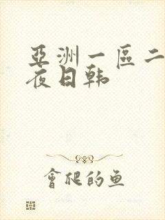 亚洲一区二区午夜日韩