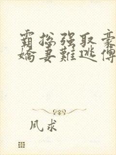 霸总强取豪夺:娇妻难逃傅南溪小说大结局