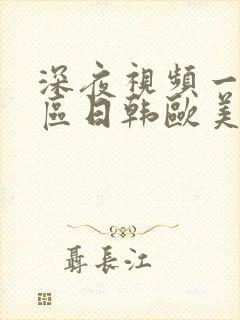 深夜视频一区二区日韩欧美