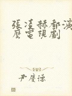 张凌赫都演过什么电视剧