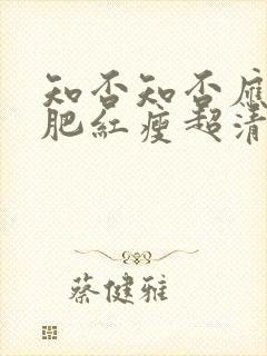 知否知否应是绿肥红瘦超清在线观看