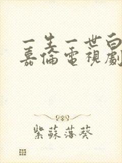 一生一世白鹿任嘉伦电视剧免费观看