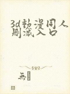3d动漫同人无删减入口封面
