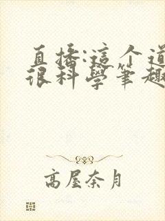 直播:这个道士很科学笔趣阁