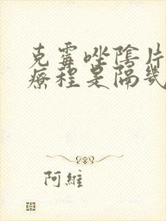 克霉唑阴片第二疗程是隔几天封面