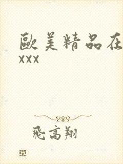 欧美精品在线xxxx封面