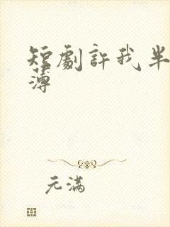 短剧许我半生凉薄