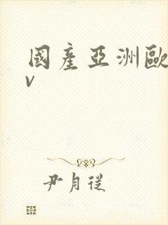 国产亚洲欧洲av封面