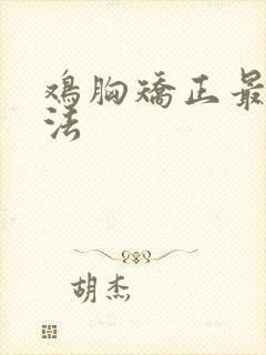 鸡胸矫正最佳方法