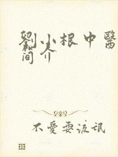 刘小根中医医生简介