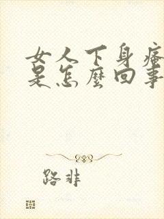 女人下身瘙痒疼是怎么回事