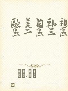 欧美日韩视频一区二区三区封面