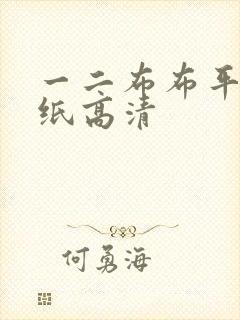 一二布布平板壁纸高清