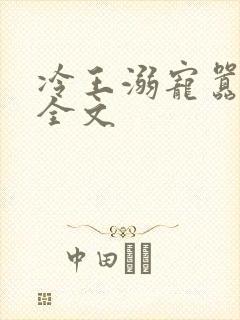 冷王溺宠嚣张妃全文