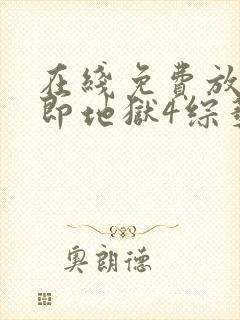 在线免费放单身即地狱4综艺高清版