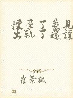 怀孕了梦见老公出轨了还让小三怀孕封面