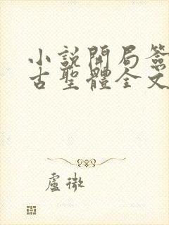 小说开局签到荒古圣体全文在线阅读封面