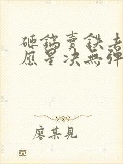 砸锅卖铁去上学应星决无弹窗全文免费阅读封面