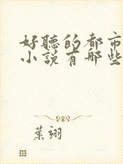 好听的都市有声小说有哪些