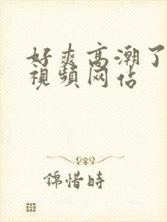 好爽高潮了喷水视频网站封面