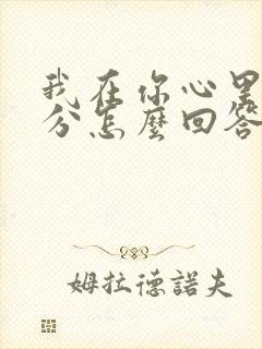 我在你心里有几分怎么回答