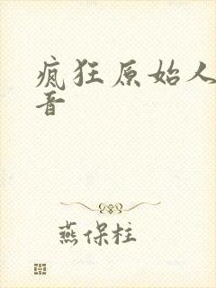 疯狂原始人的配音