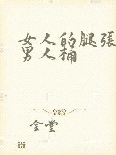 女人的腿张开让男人桶