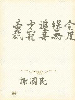 帝少追缉令:总裁宠妻无度