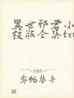 异世邪君小说精校版全集txt