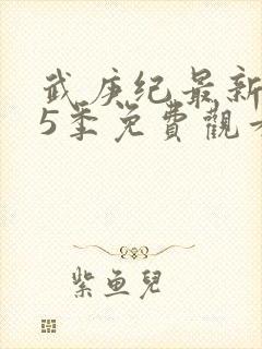 武庚纪最新是第5季免费观看