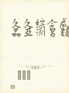 久久综合成人精品亚洲另类欧美