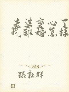 老婆变心了要和我离婚怎样挽回封面