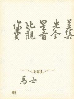 你比星光美丽免费观看全集完整版封面