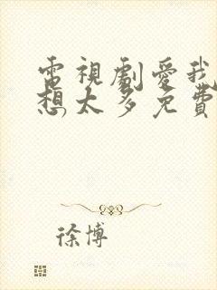 电视剧爱我就别想太多免费观看