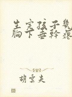 生完孩子几年了胸下垂干瘪还能恢复吗