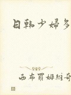 日韩少妇多毛逼封面