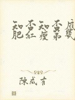 知否知否应是绿肥红瘦第几集长大