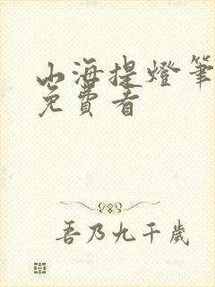 山海提灯笔趣阁免费看