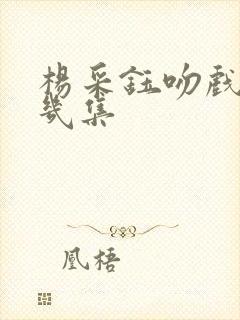 杨采钰吻戏在第几集